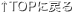 TOPに戻る